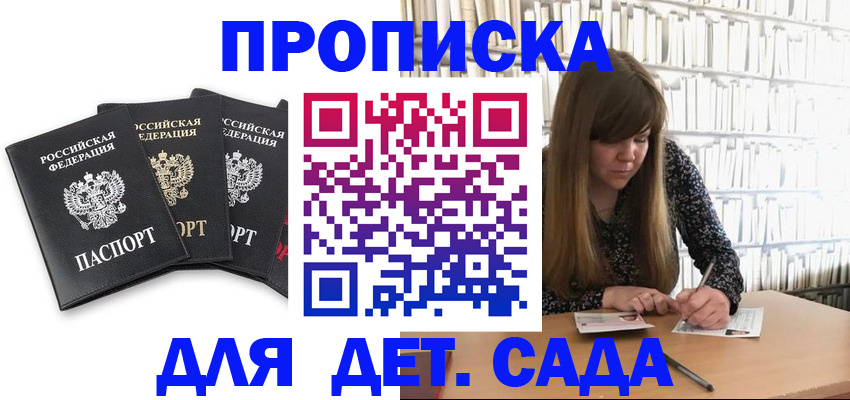 регистрация для дет. сада в Саяногорске